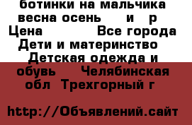 ботинки на мальчика весна-осень  27 и 28р › Цена ­ 1 000 - Все города Дети и материнство » Детская одежда и обувь   . Челябинская обл.,Трехгорный г.